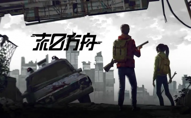 末日方舟:生存/Delivery from the Pain:Survival