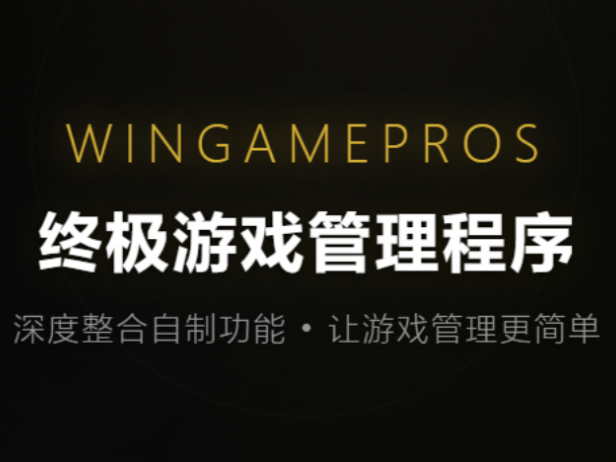 wingamepros终极游戏管理程序