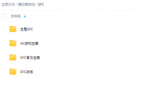 SFC资源合集（多合集，杂，含改版）