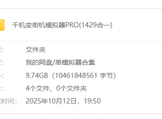 最新千机变街机模拟器PRO(1429合一)