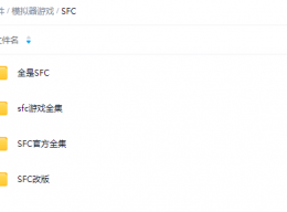 SFC资源合集（多合集，杂，含改版）